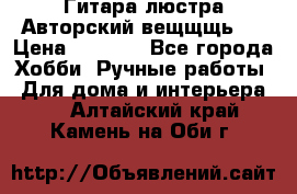 Гитара-люстра Авторский вещщщь!) › Цена ­ 5 000 - Все города Хобби. Ручные работы » Для дома и интерьера   . Алтайский край,Камень-на-Оби г.
